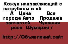 Кожух направляющий с патрубком в сб. 66-1015220-А › Цена ­ 100 - Все города Авто » Продажа запчастей   . Чувашия респ.,Шумерля г.